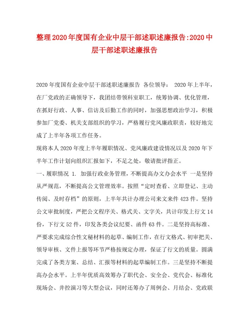 整理2020年度国有企业中层干部述职述廉报告-2020中层干部述职述廉报告_第1页
