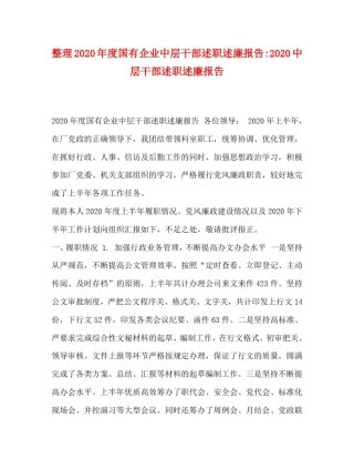 整理2020年度国有企业中层干部述职述廉报告-2020中层干部述职述廉报告