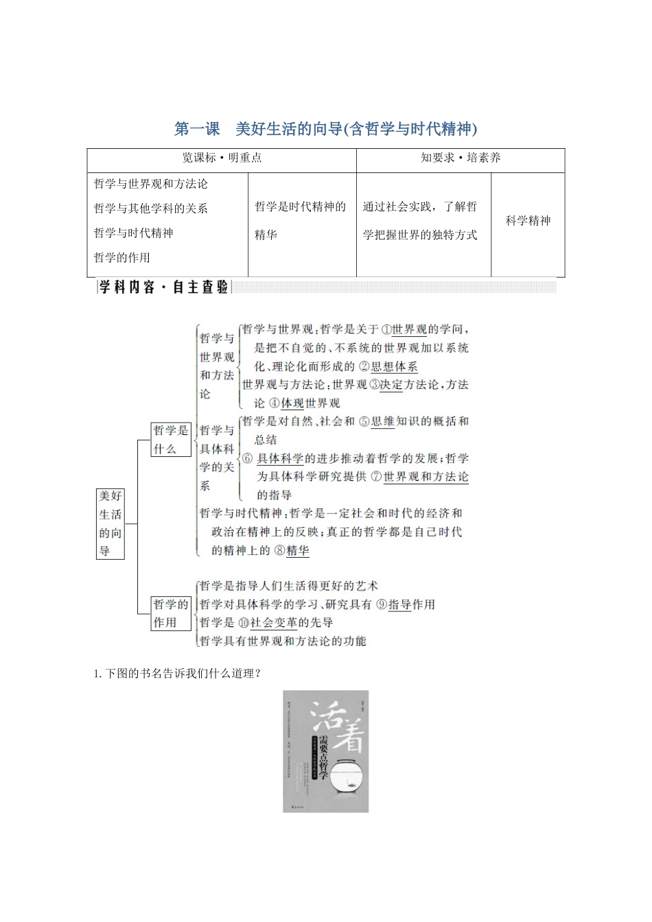 （鲁京津）高考政治总复习 第一单元 第一课 美好生活的向导（含哲学与时代精神）教案（必修4）-人教版高三必修4政治教案_第1页