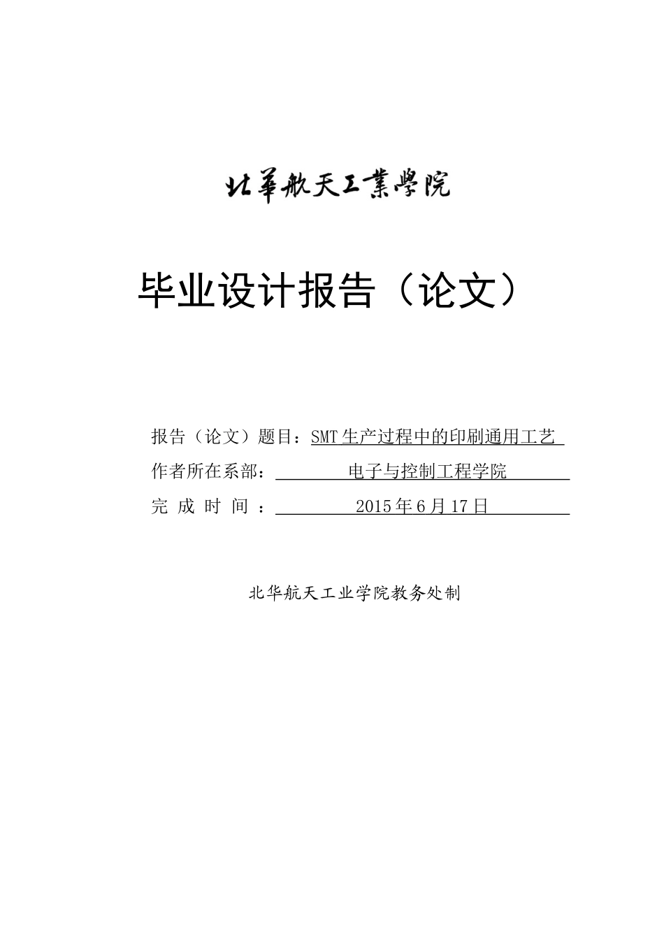 SMT生产过程中的印刷通用工艺毕业设计报告_第1页