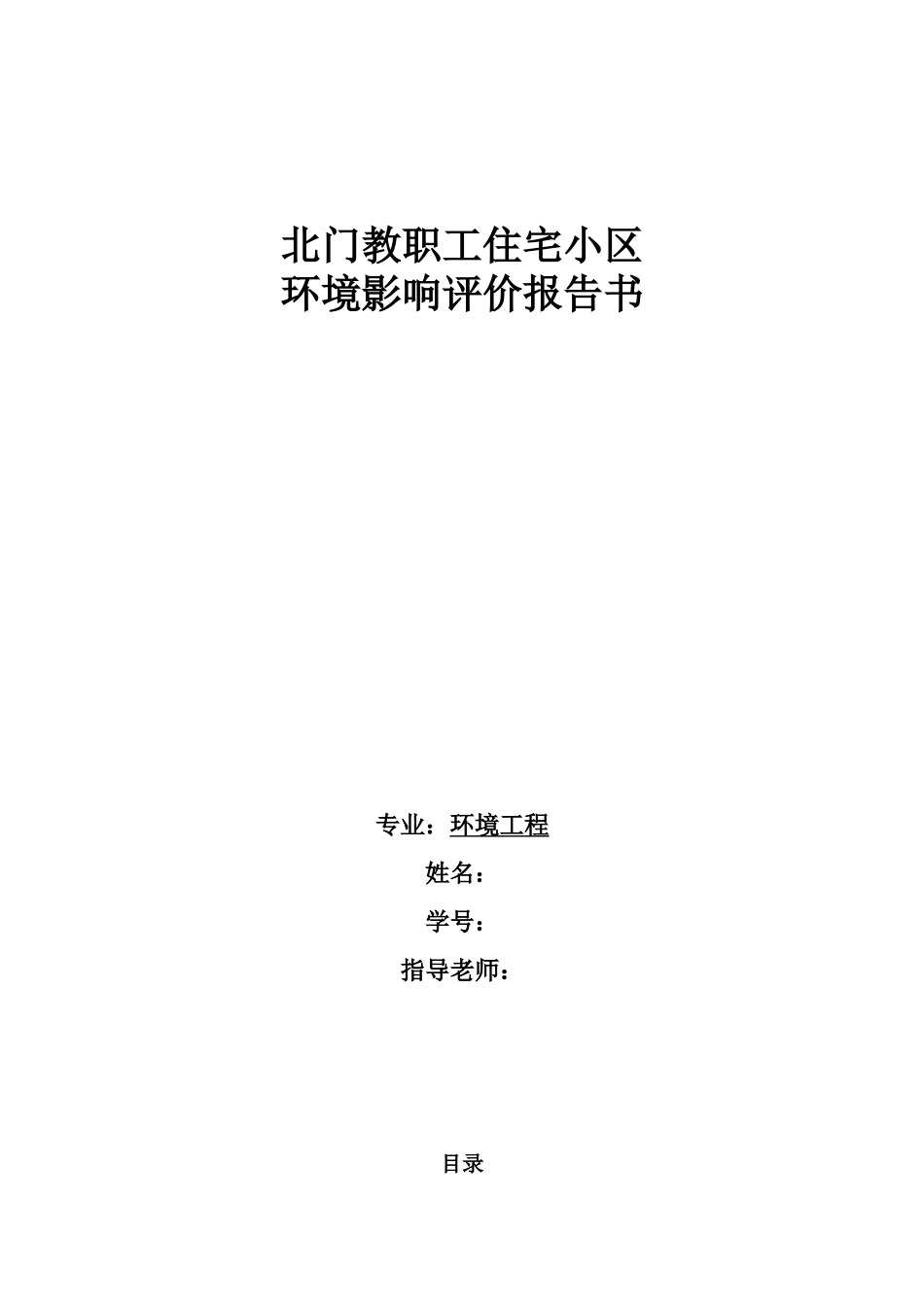 北门教职工住宅小区环境影响评价课程设计_第1页