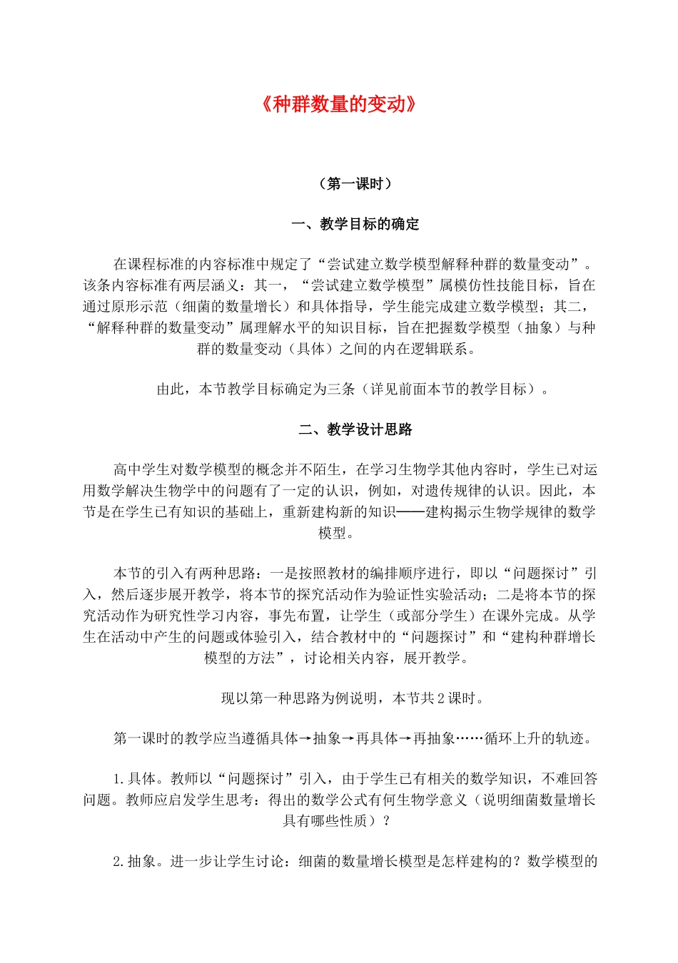 高中生物《种群数量的变动》教案7 中图版必修3_第1页