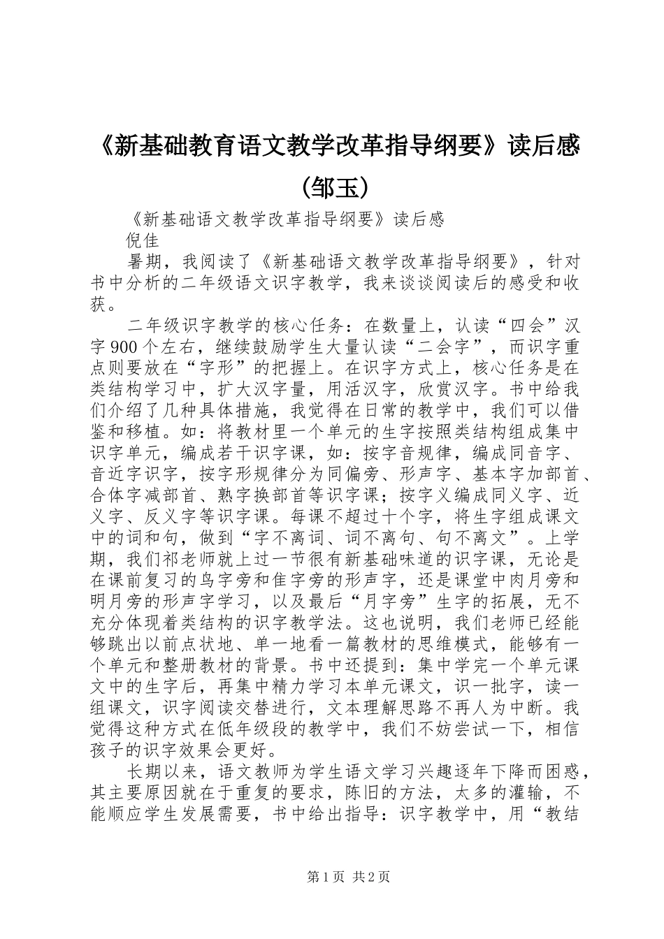 《新基础教育语文教学改革指导纲要》读后感(邹玉) _第1页