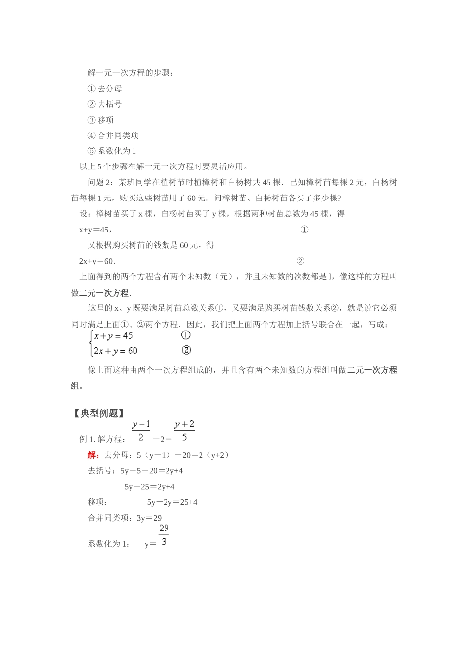 七年级数学上册 3.2二元一次方程组教案 沪科版_第2页