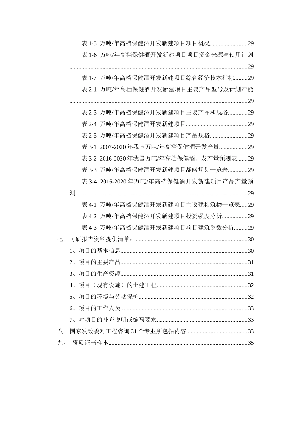 万吨年高档保健酒开发项目可行性研究报告_第3页
