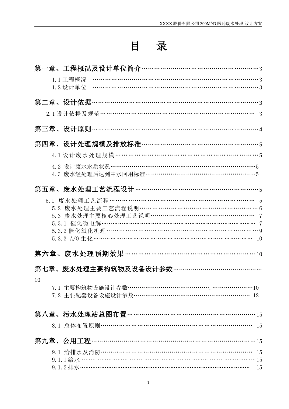 XX股份有限公司医药废水处理设计方案_第1页