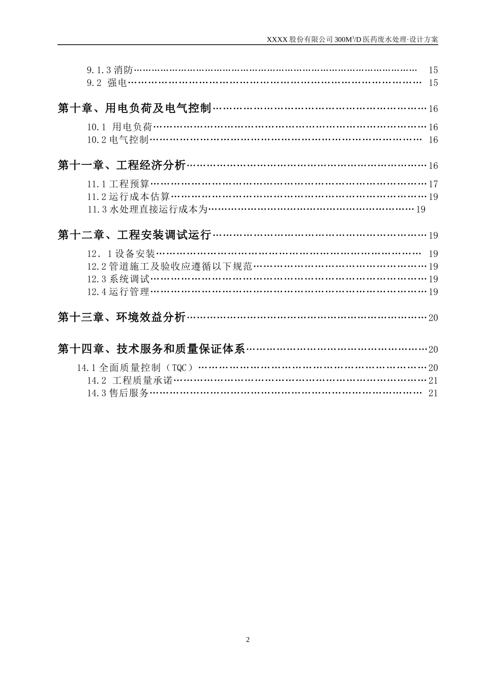 XX股份有限公司医药废水处理设计方案_第2页