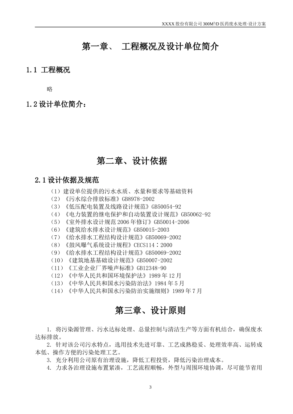 XX股份有限公司医药废水处理设计方案_第3页