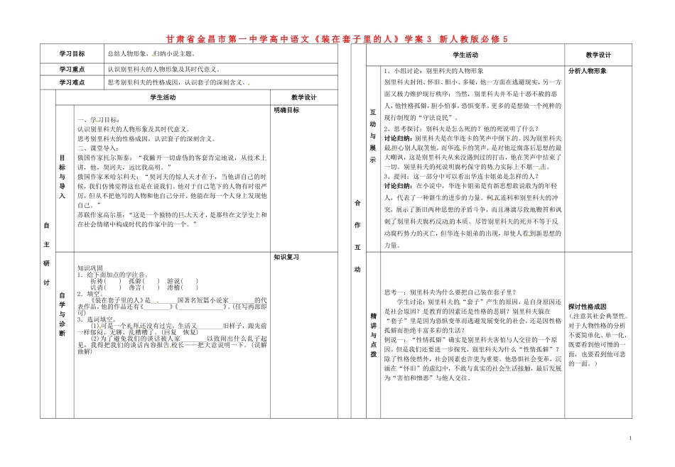 甘肃省金昌市第一中学高中语文《装在套子里的人》学案3 新人教版必修5_第1页