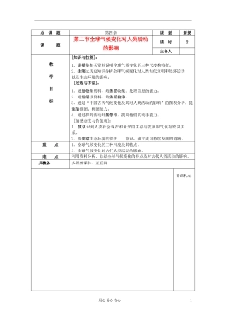 高中地理《全球气候变化对人类活动的影响》教案5 湘教版必修1