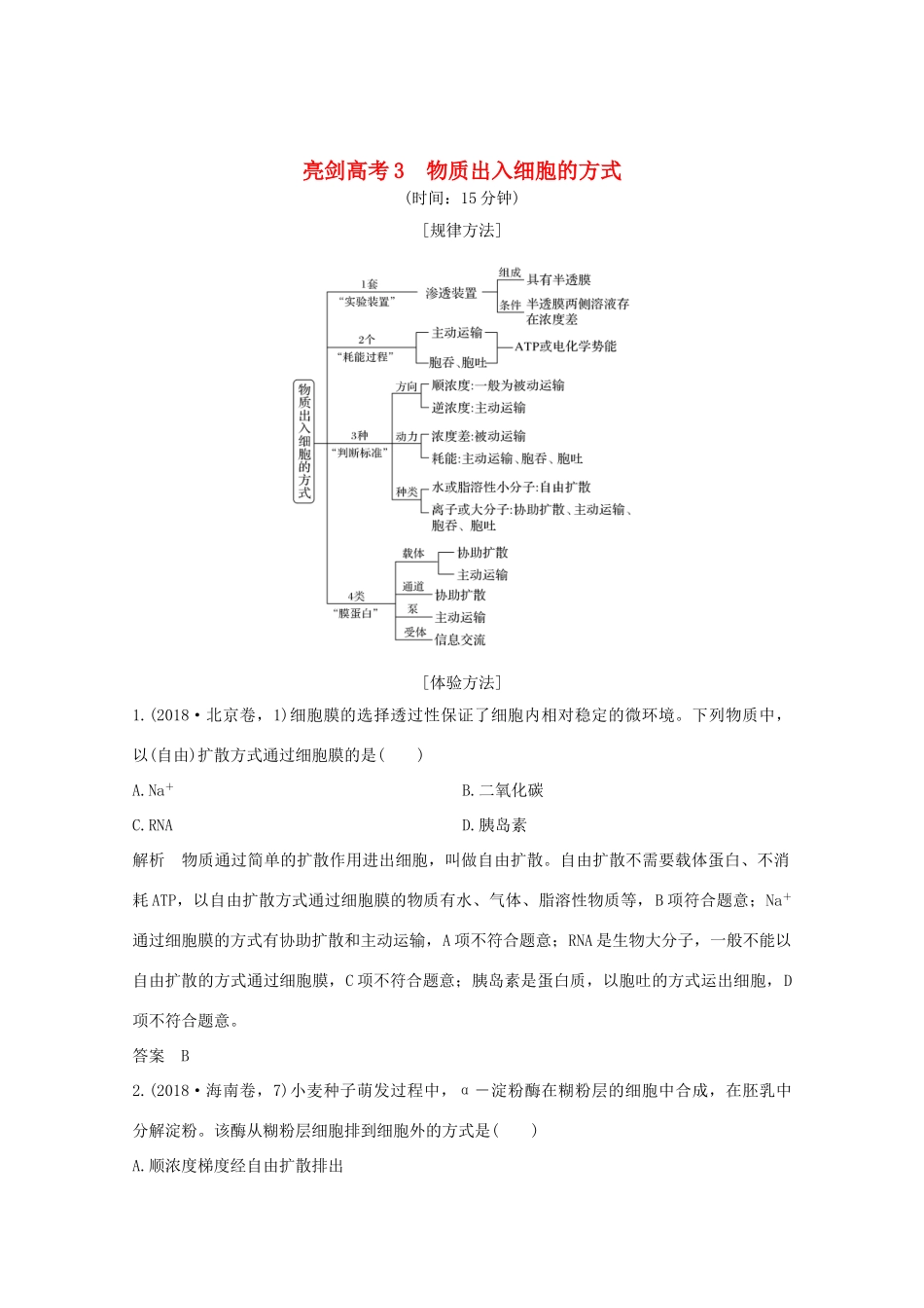 高考生物一轮复习 第二单元 细胞的基本结构与物质运输 亮剑高考3 物质出入细胞的方式教案 新人教版必修1-新人教版高三必修1生物教案_第1页
