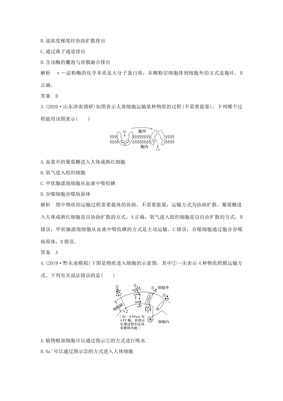 高考生物一轮复习 第二单元 细胞的基本结构与物质运输 亮剑高考3 物质出入细胞的方式教案 新人教版必修1-新人教版高三必修1生物教案_第2页