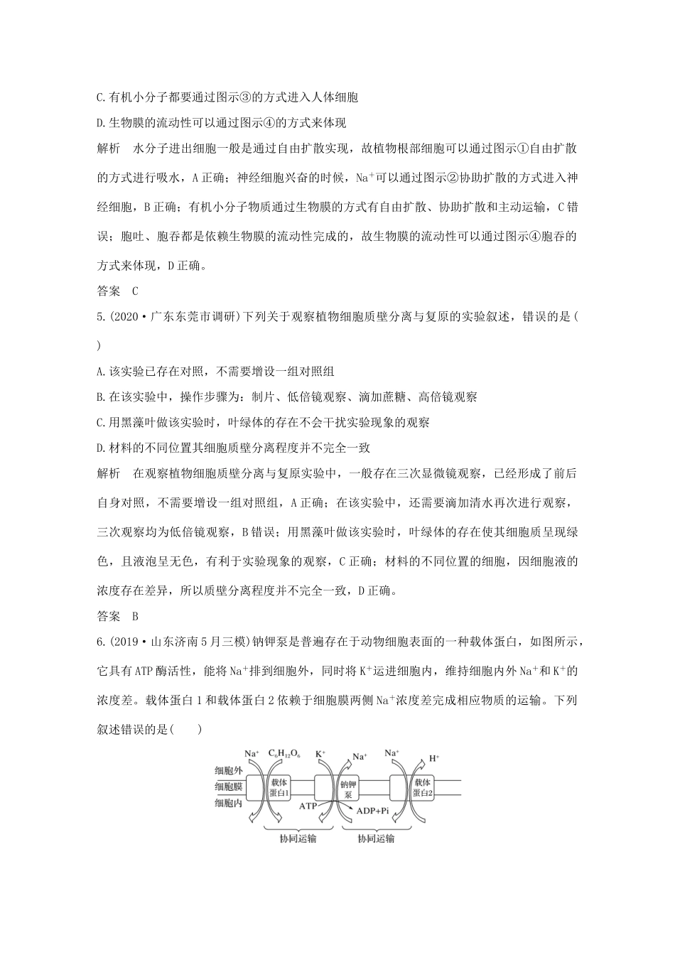 高考生物一轮复习 第二单元 细胞的基本结构与物质运输 亮剑高考3 物质出入细胞的方式教案 新人教版必修1-新人教版高三必修1生物教案_第3页