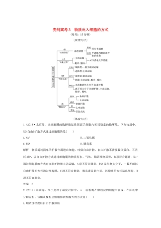 高考生物一轮复习 第二单元 细胞的基本结构与物质运输 亮剑高考3 物质出入细胞的方式教案 新人教版必修1-新人教版高三必修1生物教案