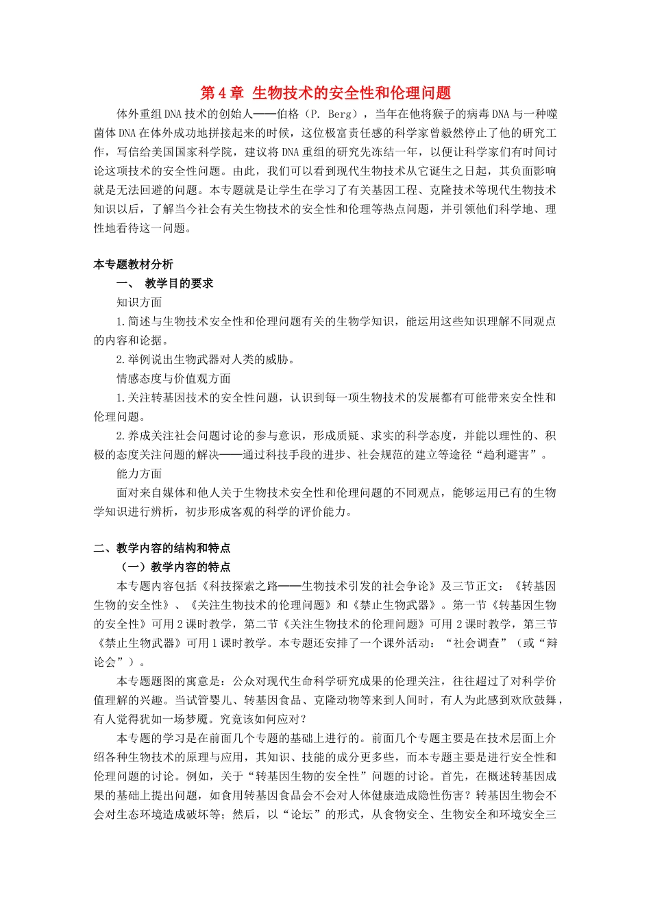 高中生物 第4章《生物技术的安全性和伦理问题》教案  浙科版选修3_第1页