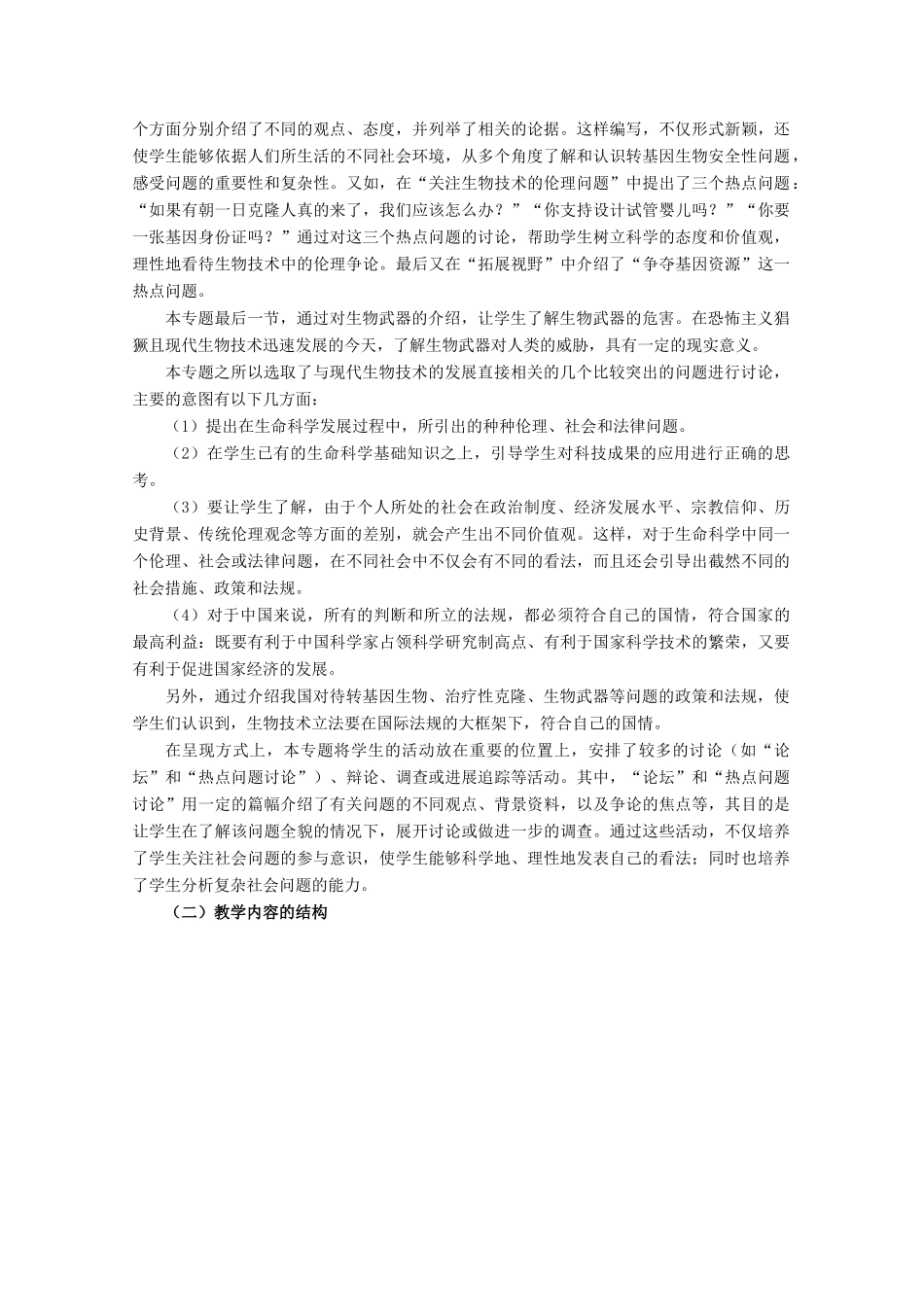 高中生物 第4章《生物技术的安全性和伦理问题》教案  浙科版选修3_第2页