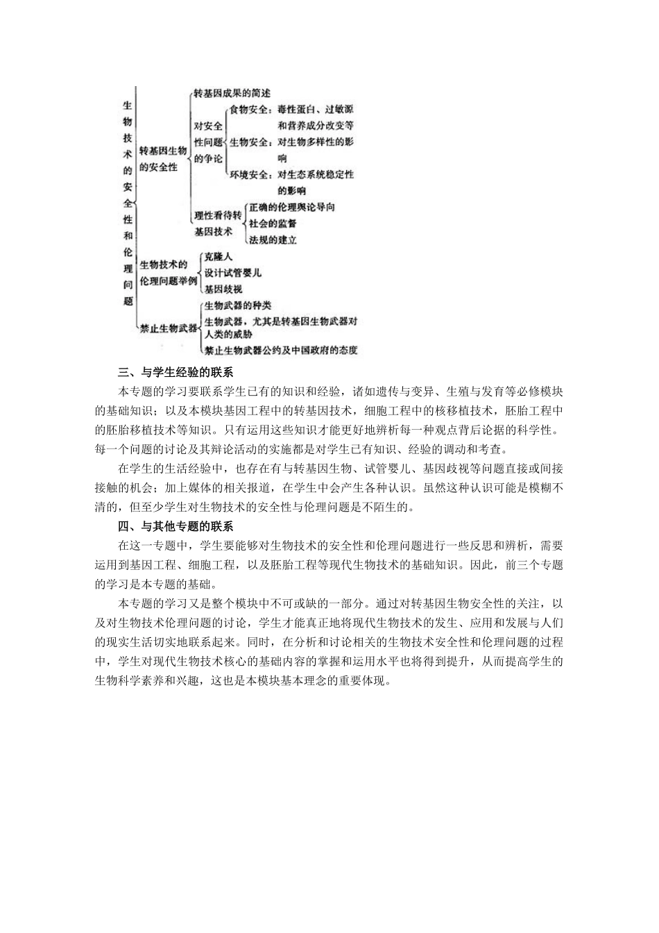 高中生物 第4章《生物技术的安全性和伦理问题》教案  浙科版选修3_第3页