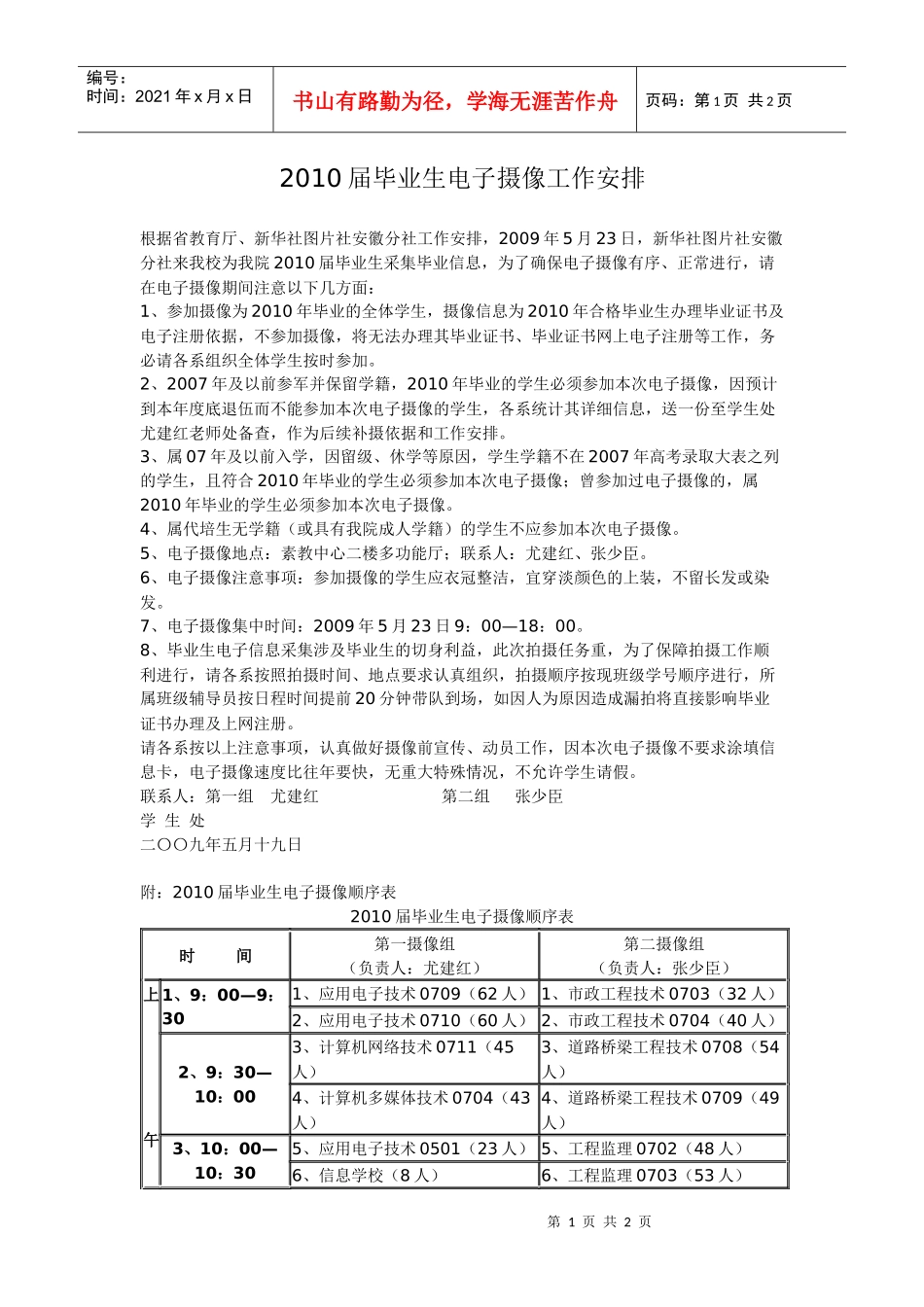 XXXX届毕业生电子摄像工作安排_第1页