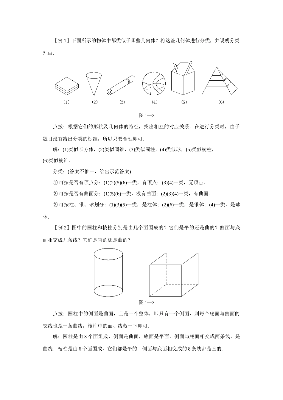 七年级数学上册 4.1多姿多彩的图形教案(2) 人教版_第2页