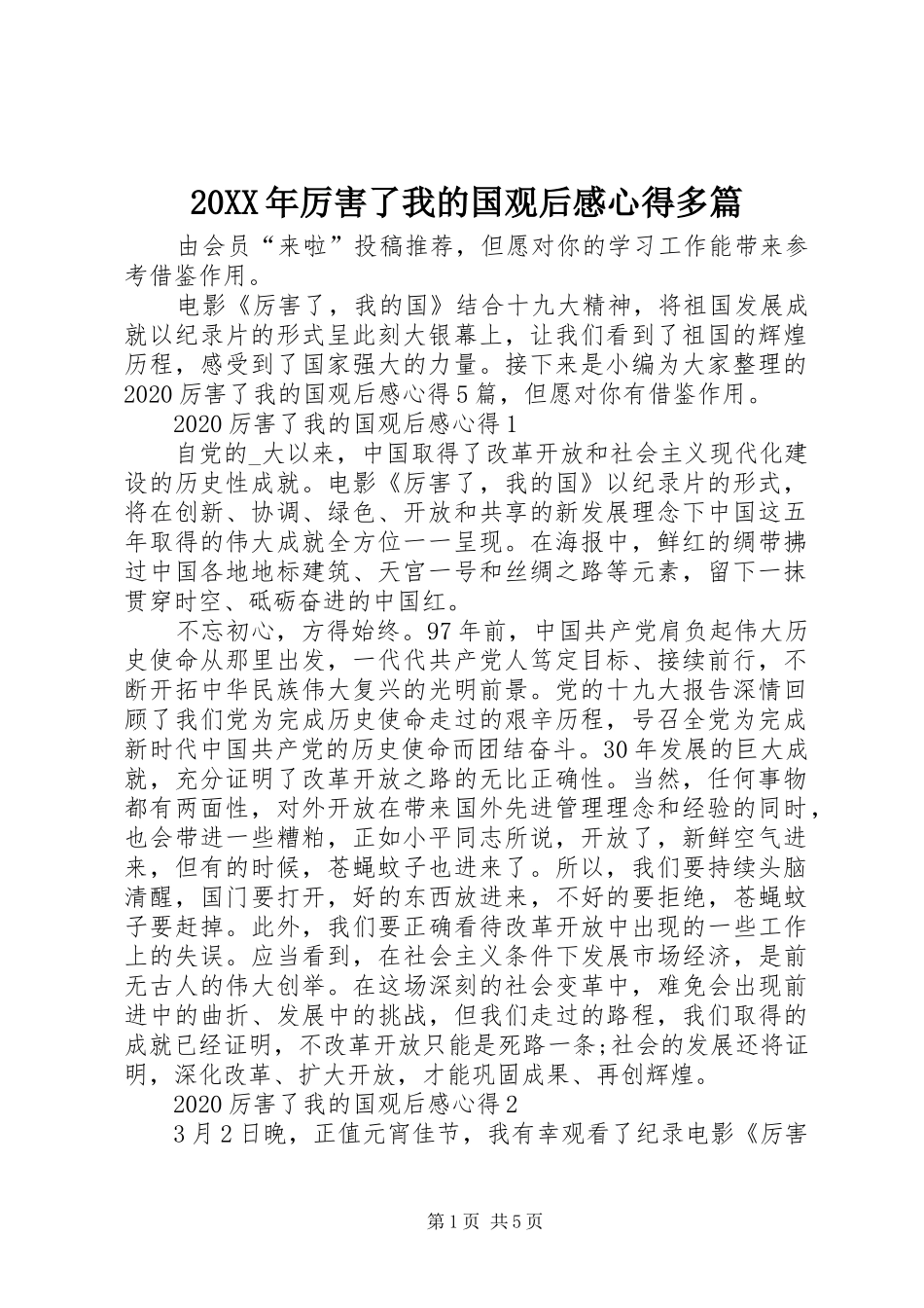 20XX年厉害了我的国观后感心得多篇_第1页