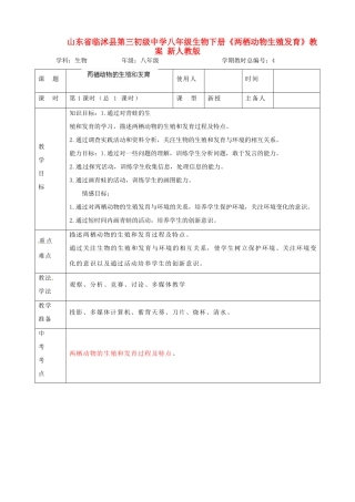 山东省临沭县第三初级中学八年级生物下册《两栖动物生殖发育》教案 新人教版