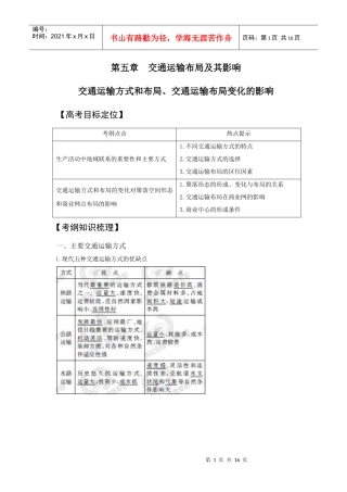 交通运输方式和布局 交通运输布局变化的影响(必修2)