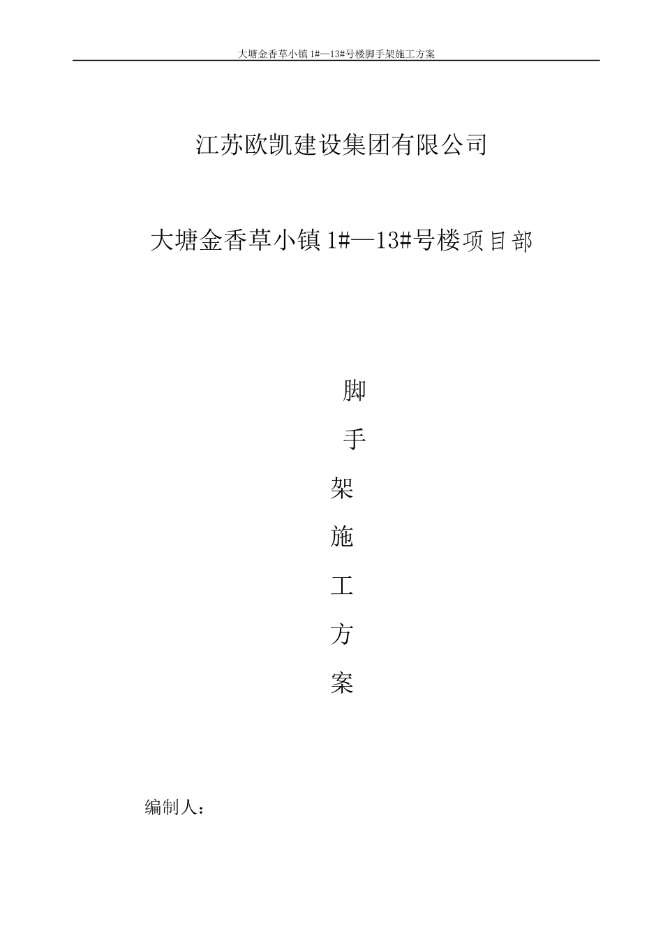 低层别墅脚手架施工方案_第1页