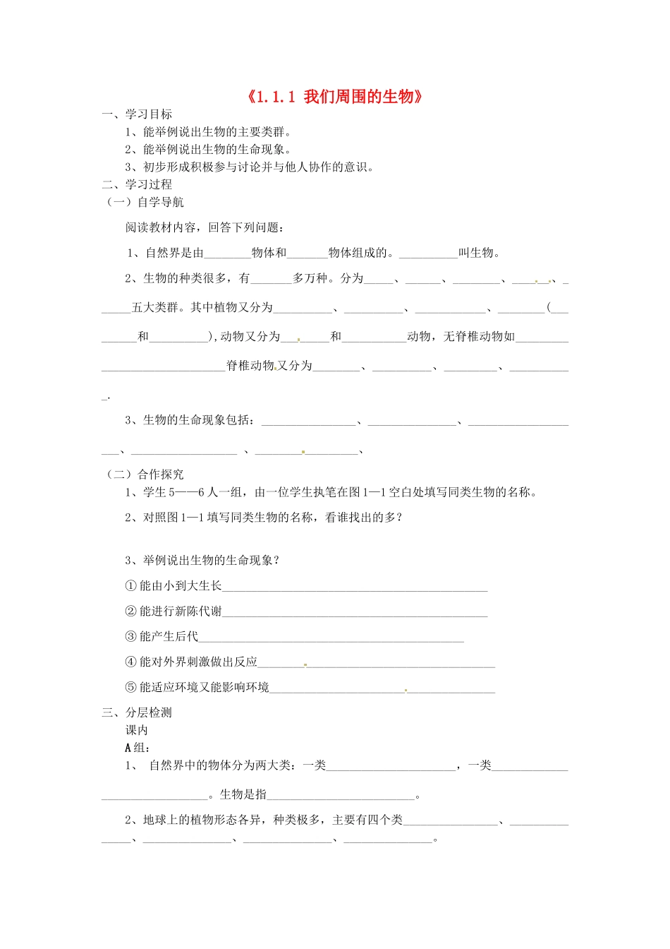 辽宁省辽阳市第九中学七年级生物上册《1.1.1 我们周围的生物》学案（无答案） 新人教版_第1页