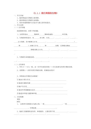 辽宁省辽阳市第九中学七年级生物上册《1.1.1 我们周围的生物》学案（无答案） 新人教版