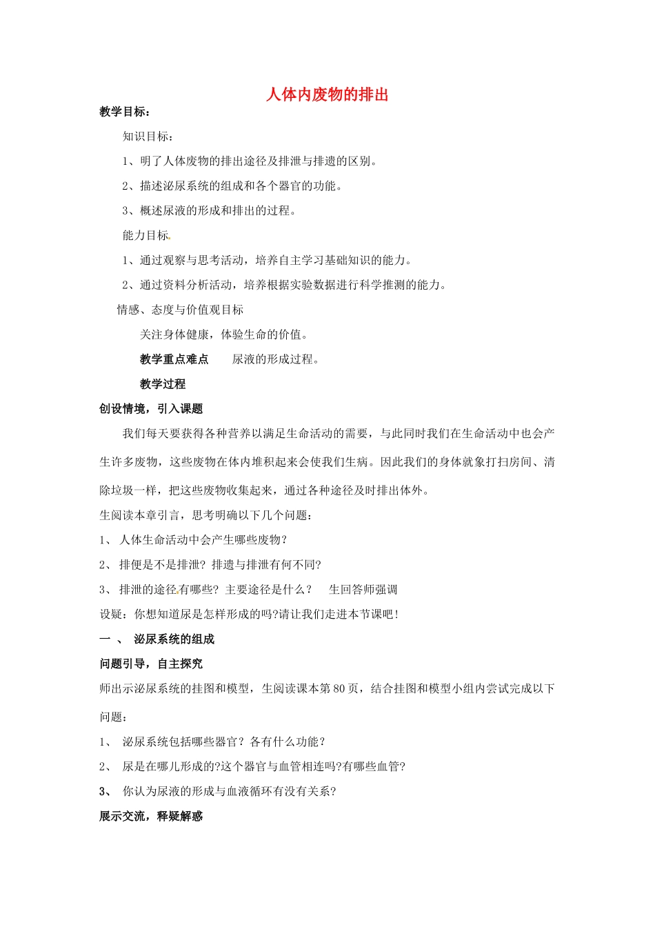 山东省肥城市王庄镇初级中学七年级生物下册 4.5 人体内废物的排出教案 新人教版_第1页