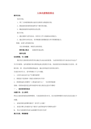 山东省肥城市王庄镇初级中学七年级生物下册 4.5 人体内废物的排出教案 新人教版