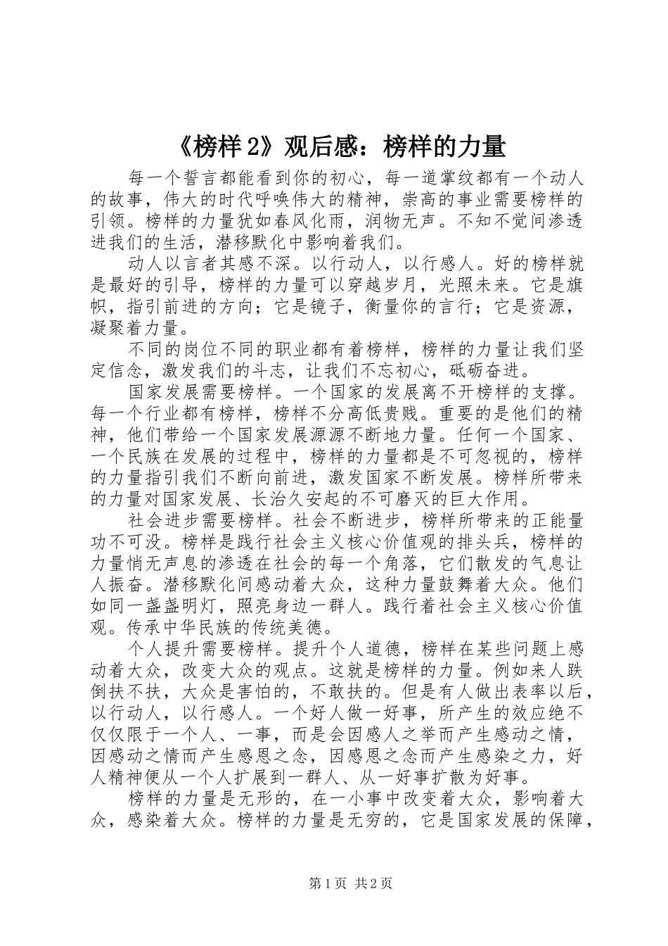 《榜样2》观后感：榜样的力量 (3)_第1页
