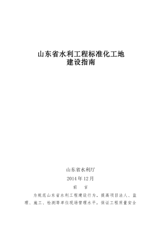 《山东省水利工程标准化工地建设指南》