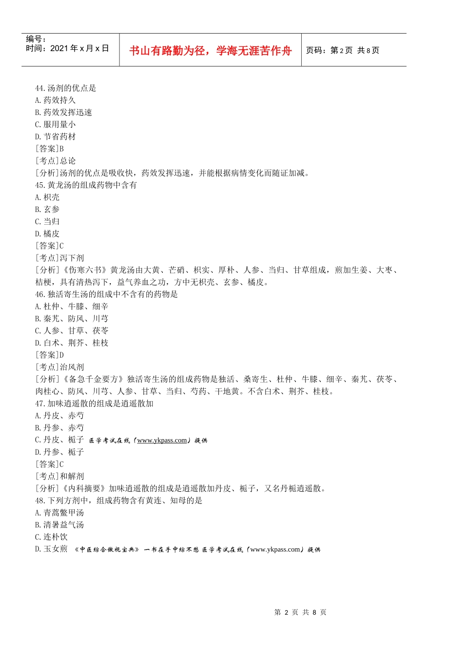 北京中医药大学方剂汇总_第2页