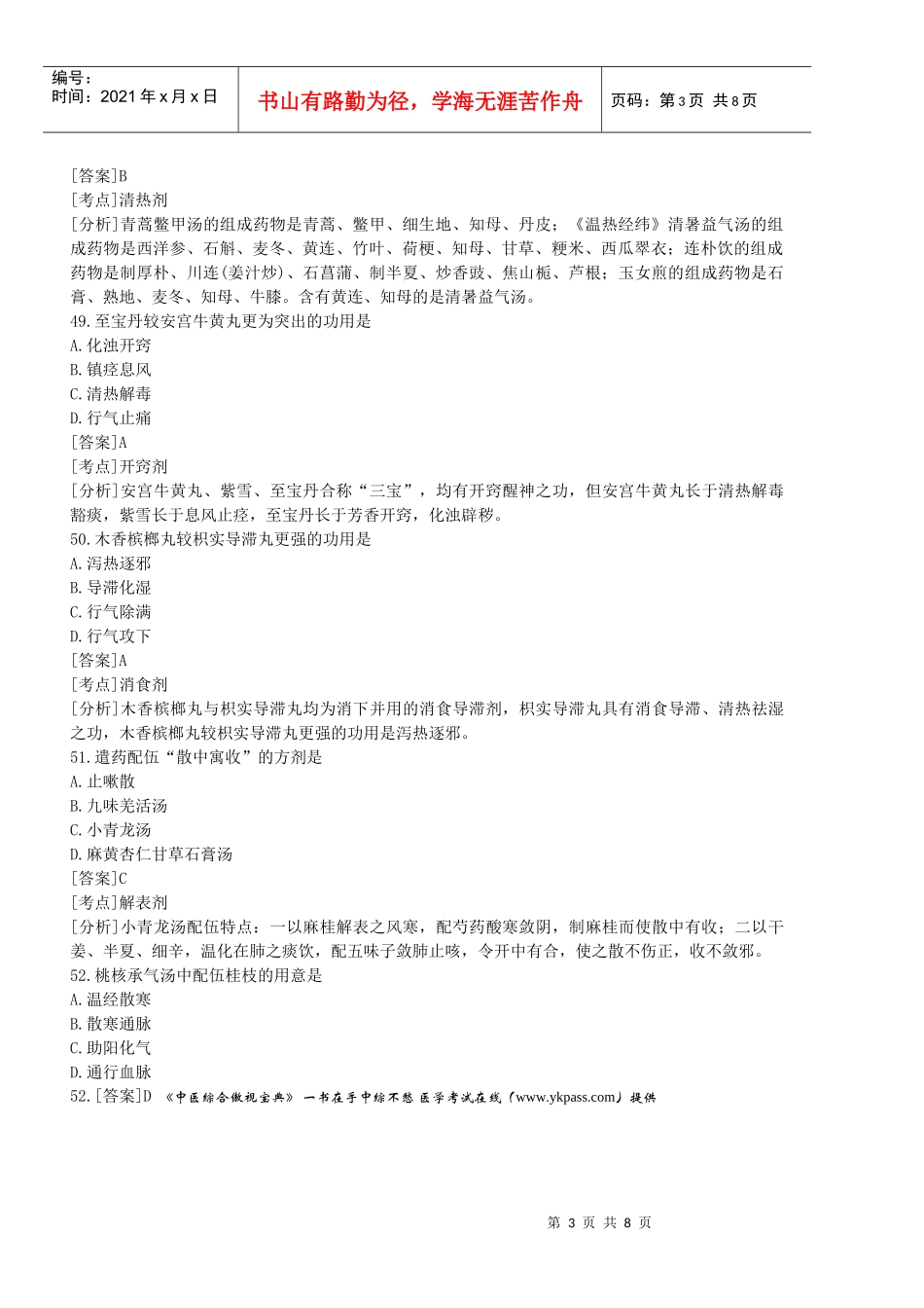 北京中医药大学方剂汇总_第3页