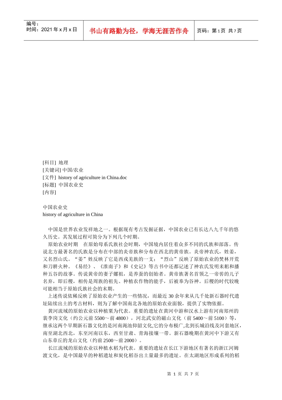 中国农业史培训资料_第1页