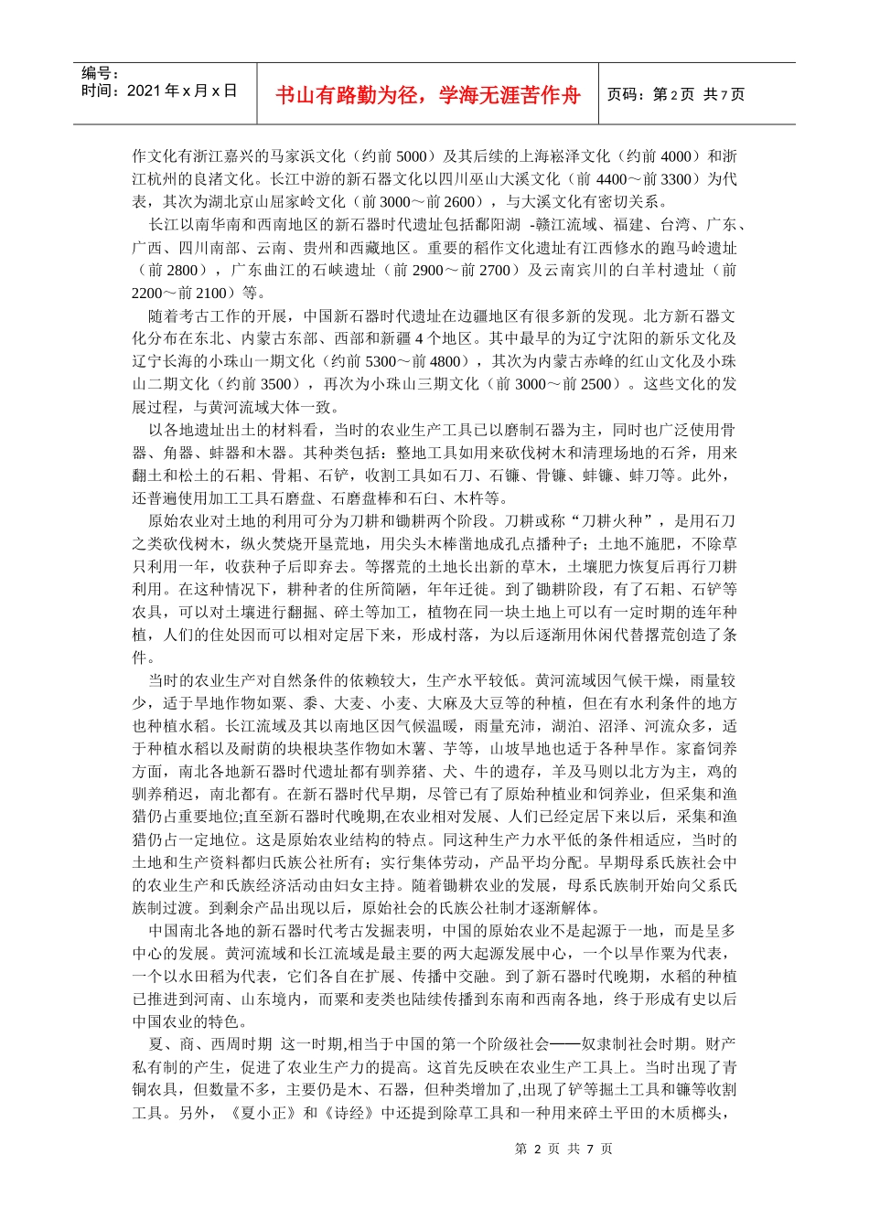 中国农业史培训资料_第2页