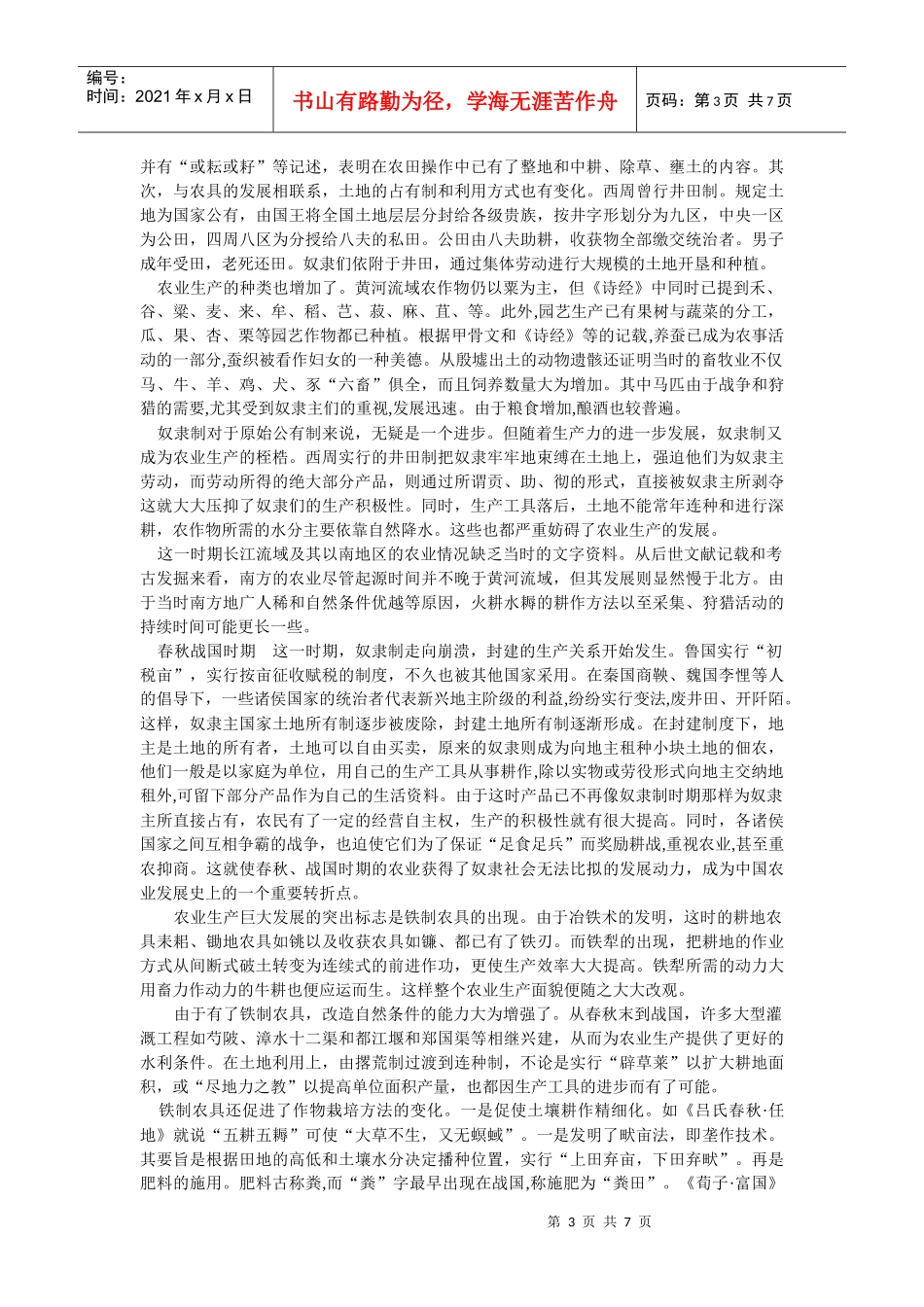 中国农业史培训资料_第3页