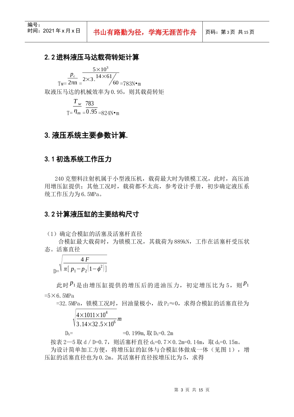 240克塑料注射机液压系统设计计算 完整版_第3页