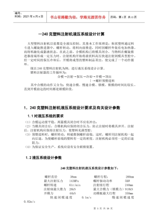 240克塑料注射机液压系统设计计算 完整版
