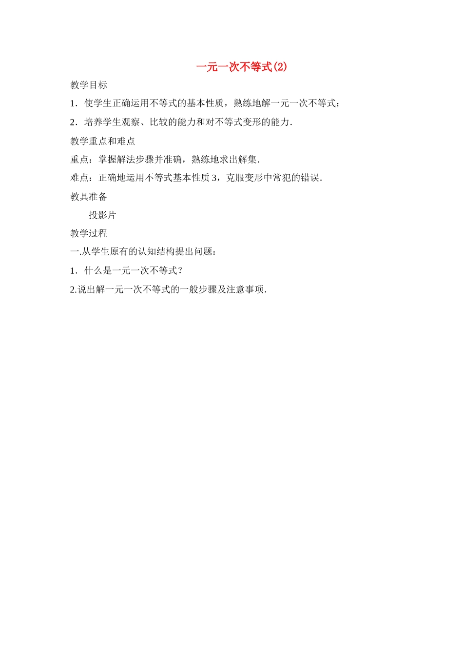 七年级数学下册一元一次不等式(2)教案人教版_第1页