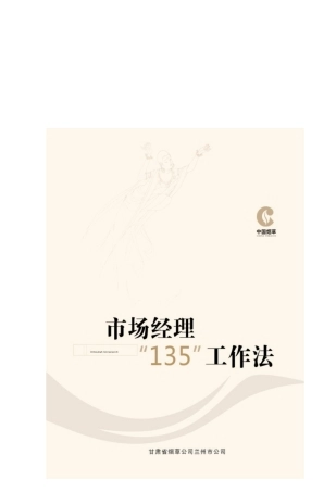 XX烟草公司市场经理-135工作法