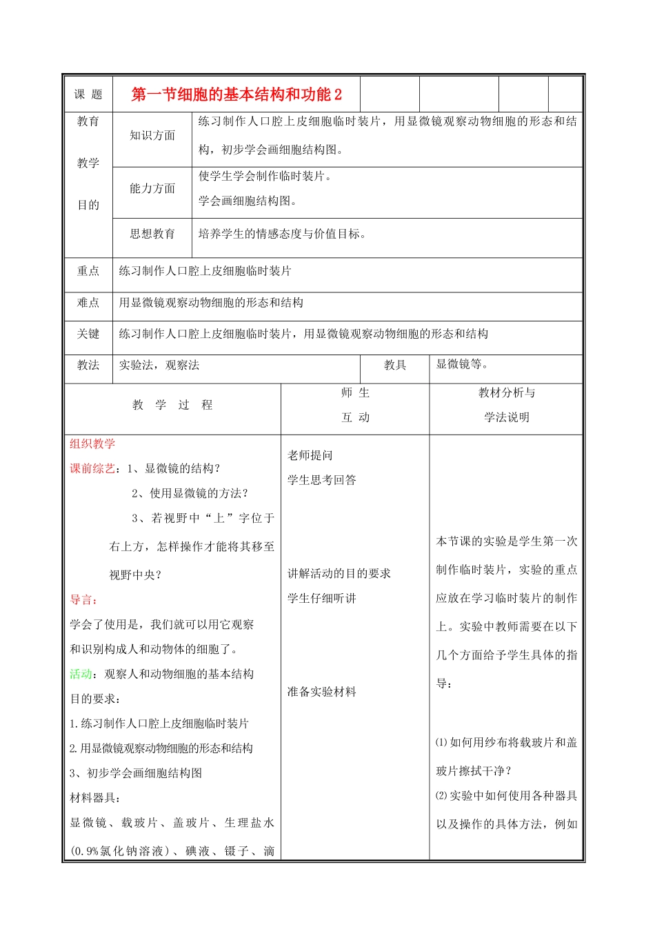 七年级生物上册《细胞的基本结构和功能》教案2 北师大版_第1页