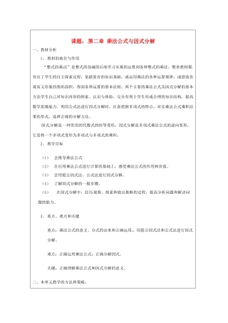 山东省肥城市安站中学八年级数学上册 第二章《乘法公式与因式分解》教案 青岛版