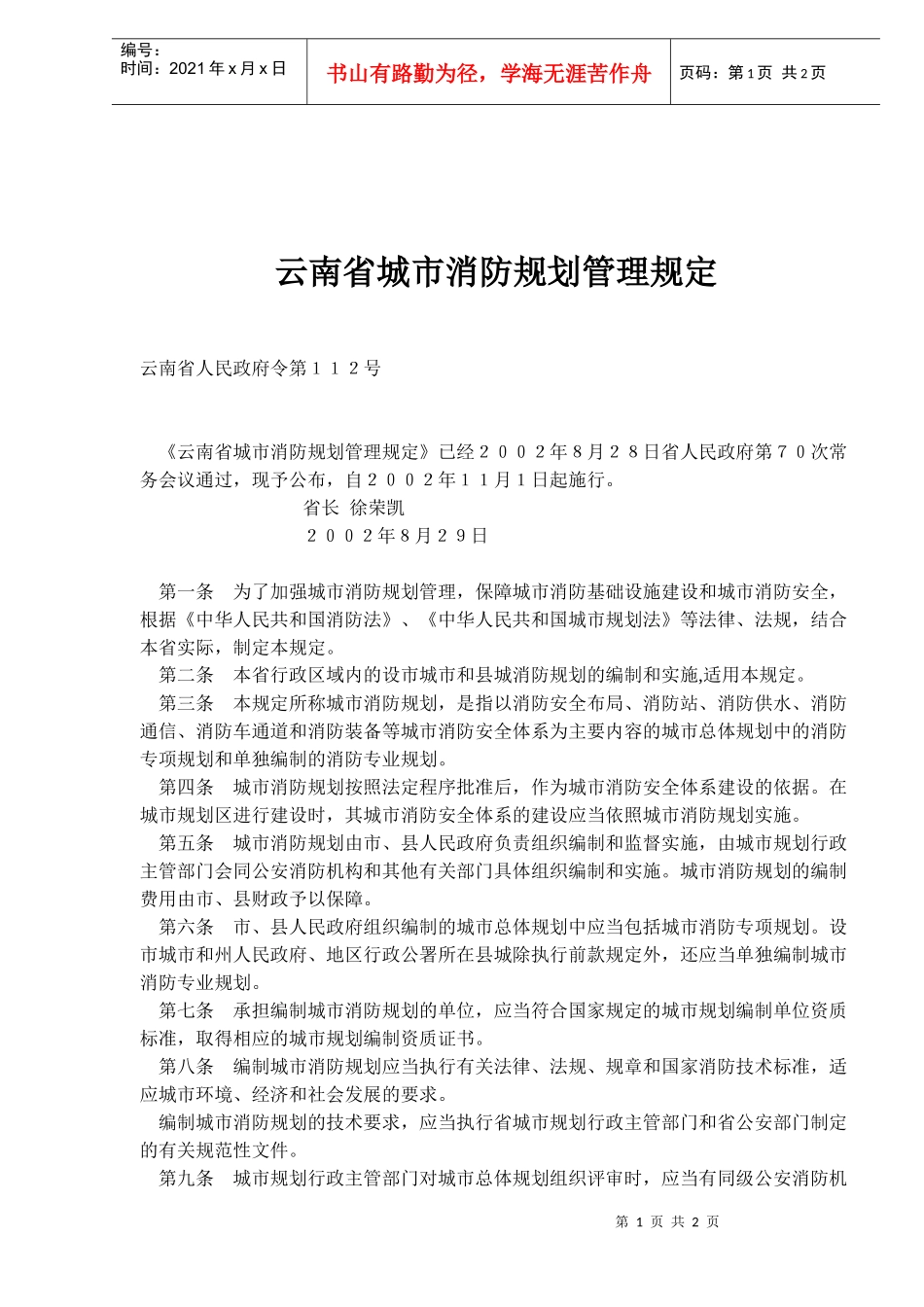 云南省城市消防规划管理规定(doc3)(1)_第1页