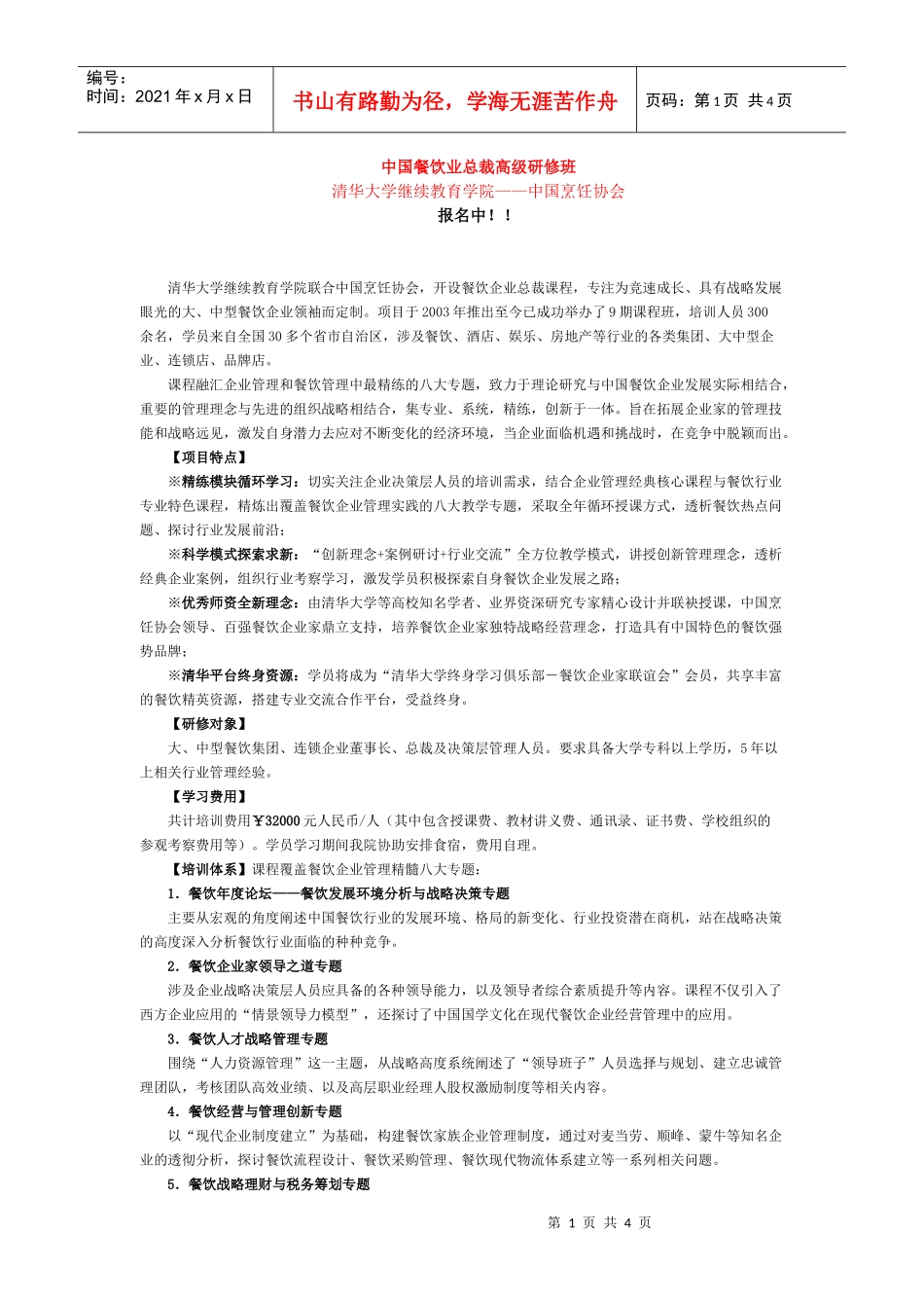 中国餐饮业总裁高级研修班_第1页