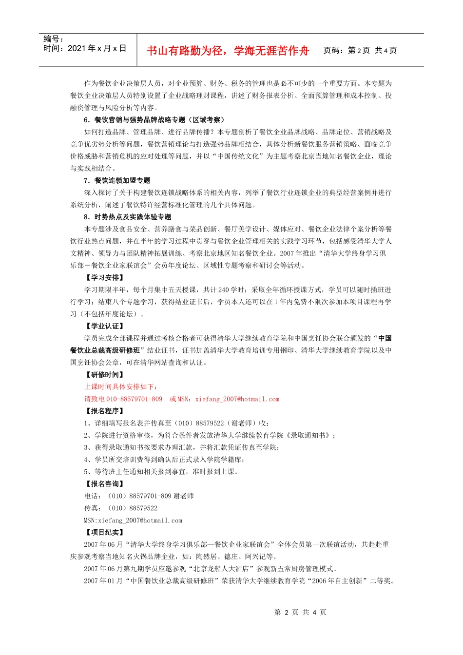 中国餐饮业总裁高级研修班_第2页