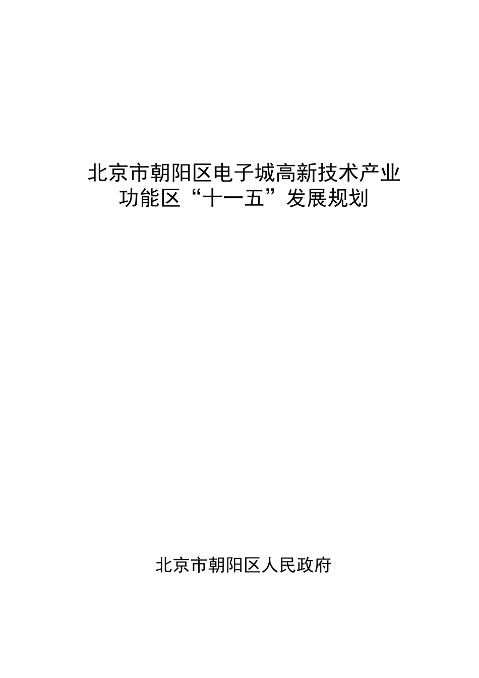 一、电子城高新技术产业功能区发展规划研究思路_第1页