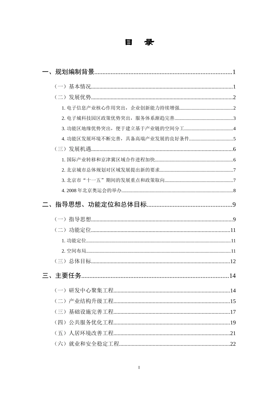 一、电子城高新技术产业功能区发展规划研究思路_第3页