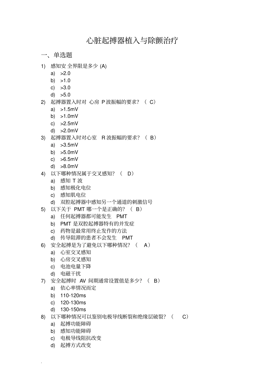 心血管介入考试器械植入模拟题_第1页